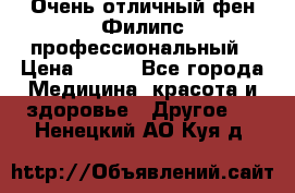 Очень отличный фен Филипс профессиональный › Цена ­ 700 - Все города Медицина, красота и здоровье » Другое   . Ненецкий АО,Куя д.